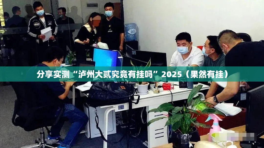 分享实测“泸州大贰究竟有挂吗”2025（果然有挂）