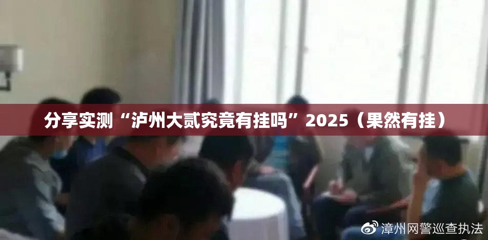 分享实测“泸州大贰究竟有挂吗”2025（果然有挂）