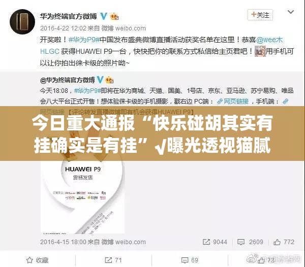 今日重大通报“快乐碰胡其实有挂确实是有挂”√曝光透视猫腻