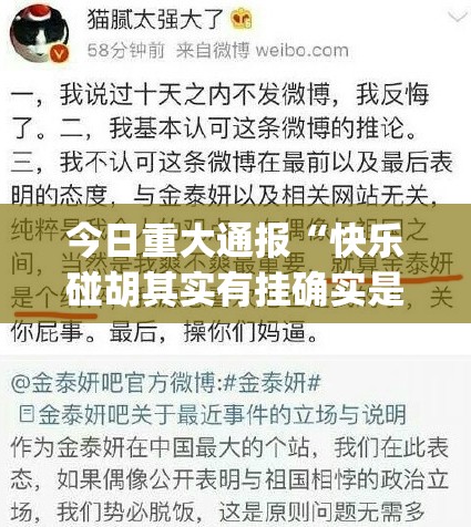 今日重大通报“快乐碰胡其实有挂确实是有挂”√曝光透视猫腻