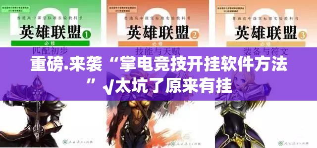 重磅.来袭“掌电竞技开挂软件方法”√太坑了原来有挂
