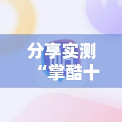 重大通报衢州都莱其实能开挂开挂神器