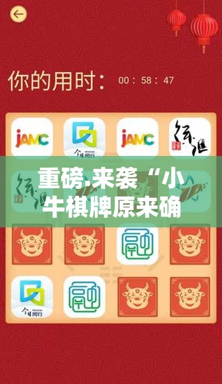 重磅.来袭“小牛棋牌原来确实真的有挂”原来可以开挂
