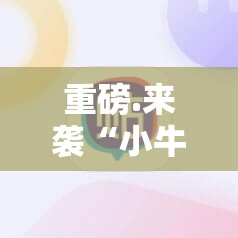 重磅.来袭“小牛棋牌原来确实真的有挂”原来可以开挂