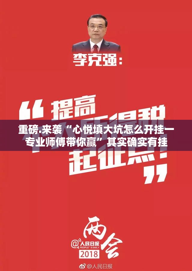 重磅.来袭“家乡大贰安装挂”√曝光透视猫腻 重磅.来袭“家乡大贰安装挂”√曝光透视猫腻