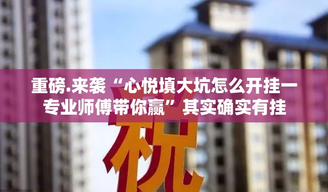 重大通报先锋大厅原来确实真的有挂开挂神器