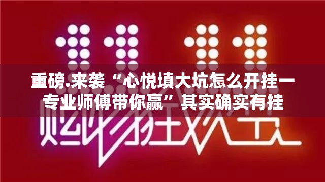 分享实测天虹互娱到底怎么开挂分享真的有挂给你