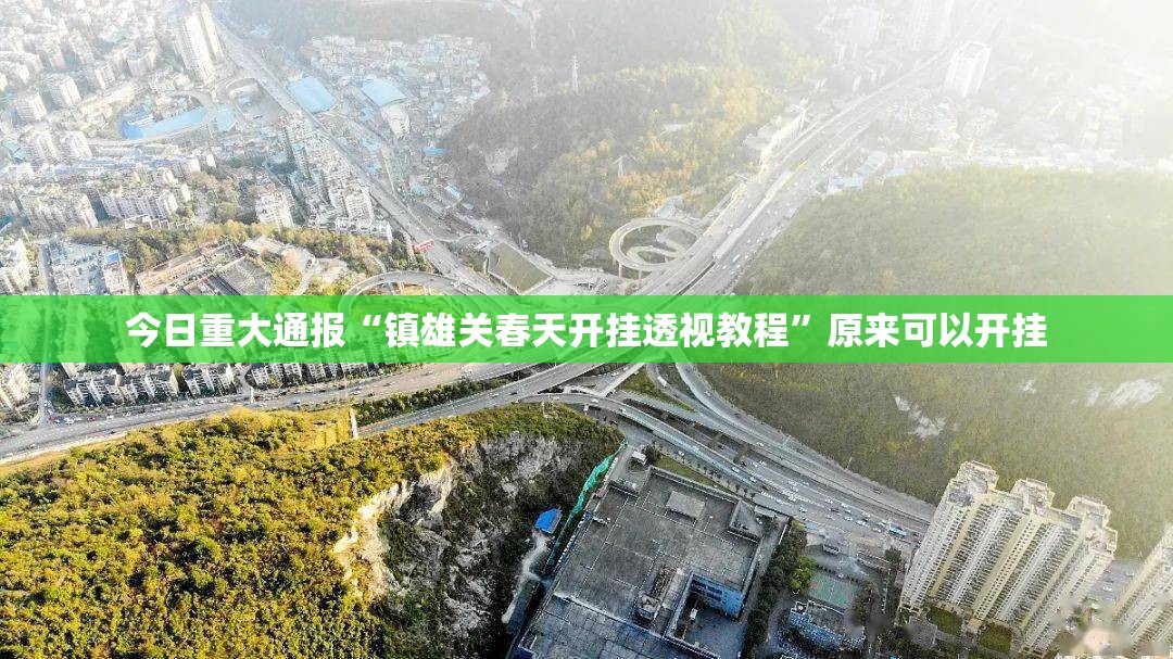 今日重大通报“镇雄关春天开挂透视教程”原来可以开挂