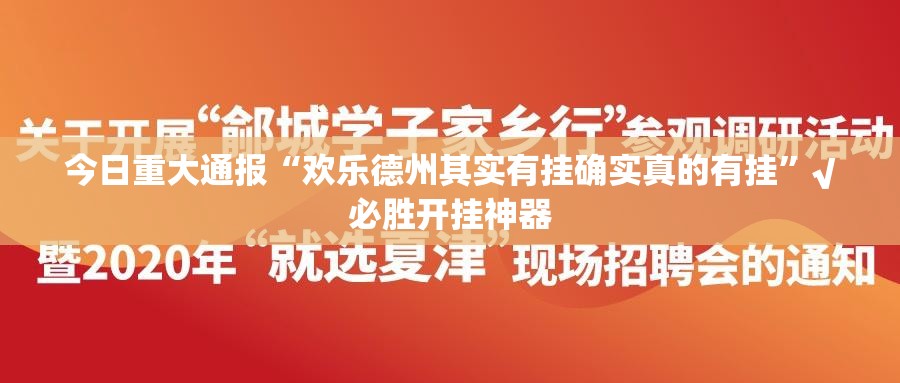 重大通报欢乐龙城棋牌确实真的有挂实测确实有挂