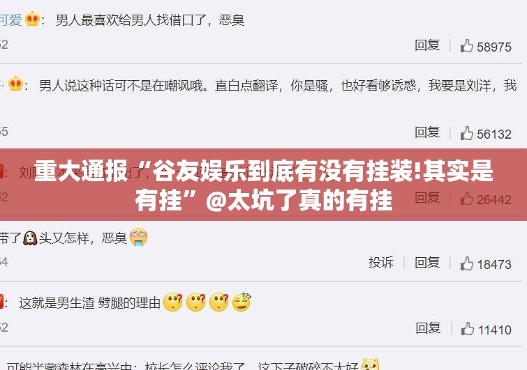 重大通报“谷友娱乐到底有没有挂装!其实是有挂”@太坑了真的有挂