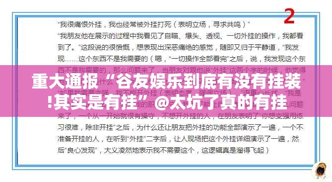 重大通报“谷友娱乐到底有没有挂装!其实是有挂”@太坑了真的有挂