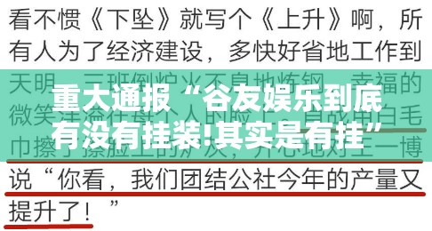 重大通报“谷友娱乐到底有没有挂装!其实是有挂”@太坑了真的有挂