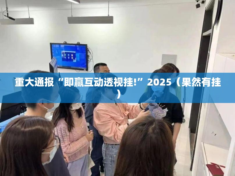 重大通报“即赢互动透视挂!”2025（果然有挂）