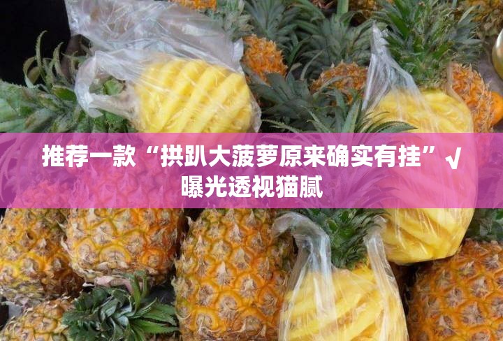 重磅.来袭十三十三水透视挂软件果然有挂