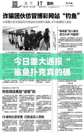 今日重大通报“鲨鱼扑克真的确实可以开挂”√曝光透视猫腻