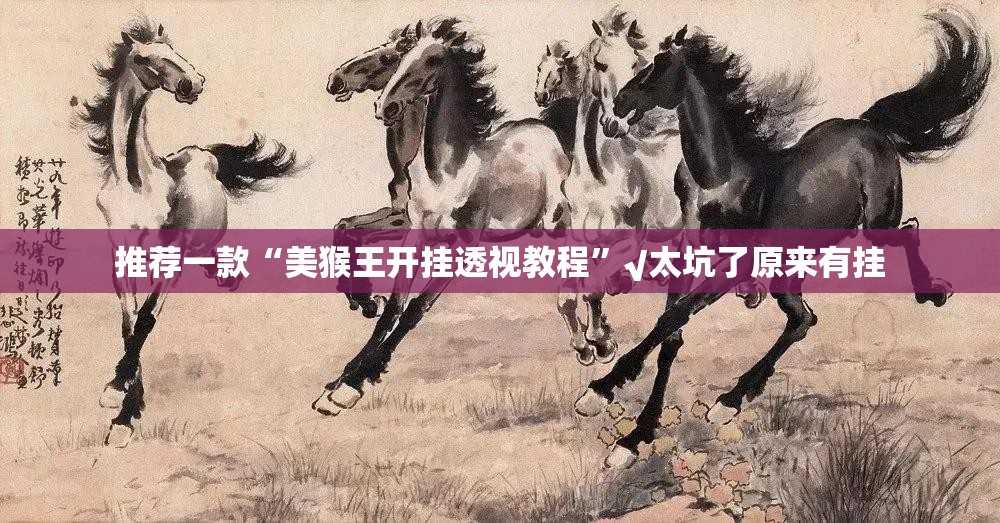 推荐一款金玉娱乐有挂是真的真的确实有挂