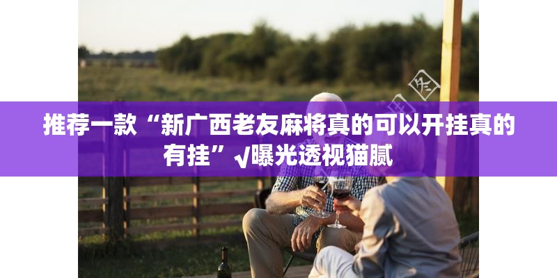 重大通报建湖好运麻将到底能不能开挂果然有挂 重大通报建湖好运麻将到底能不能开挂果然有挂