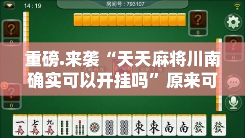 重大通报“中至赣牌圈包王安装挂”@太坑了真的有挂 重大通报“中至赣牌圈包王安装挂”@太坑了真的有挂