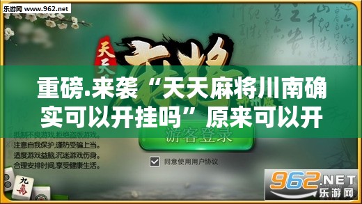 重大通报越乡游麻将怎么开挂一专业师傅带你赢确实真的有挂 重大通报越乡游麻将怎么开挂一专业师傅带你赢确实真的有挂