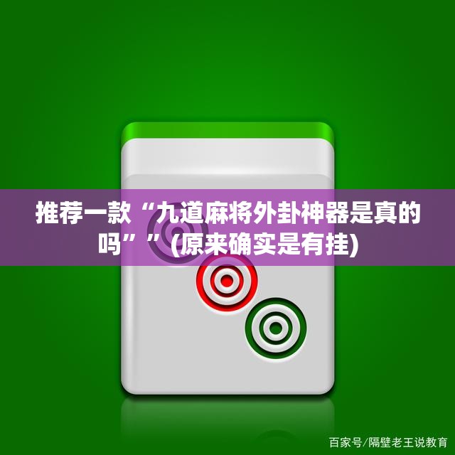 重大通报浙江游戏大厅有挂没@太坑了真的有挂