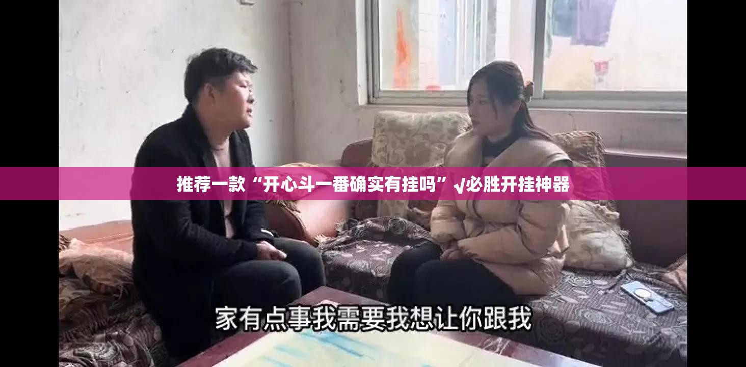 推荐一款“开心斗一番确实有挂吗”√必胜开挂神器