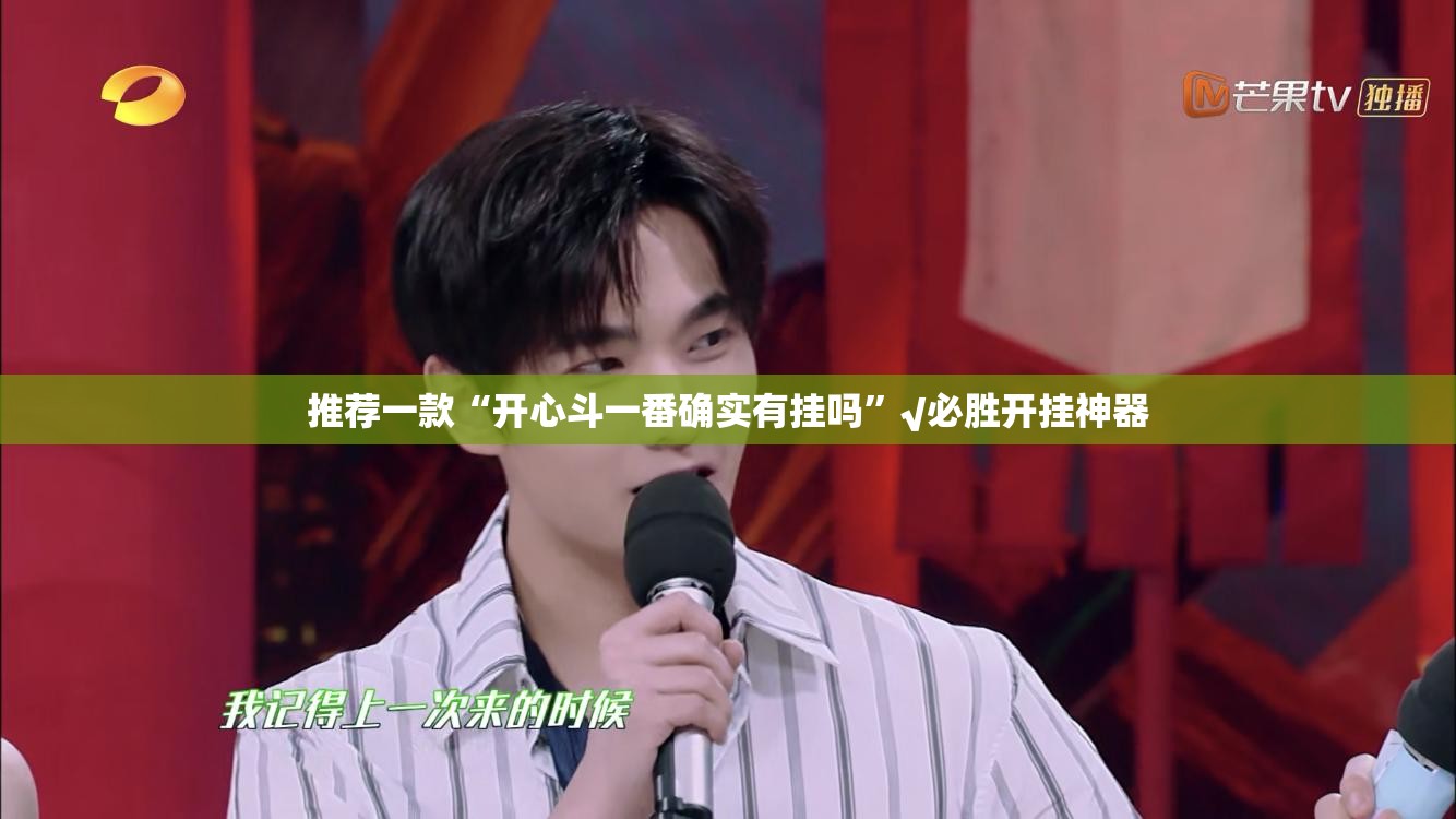 推荐一款“开心斗一番确实有挂吗”√必胜开挂神器