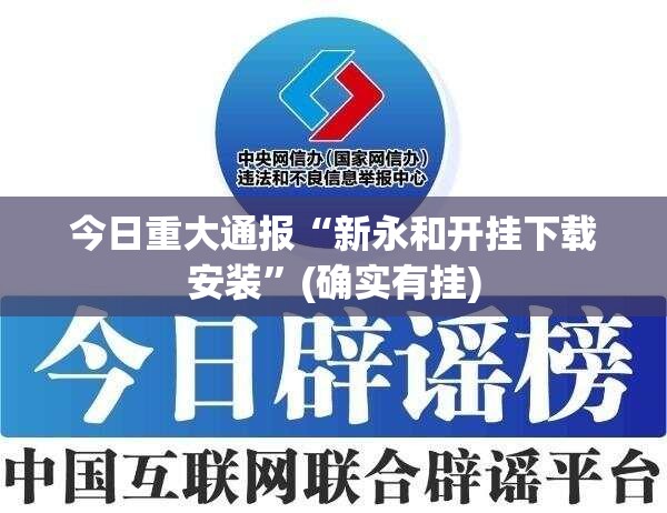 今日重大通报“新永和开挂下载安装”(确实有挂)
