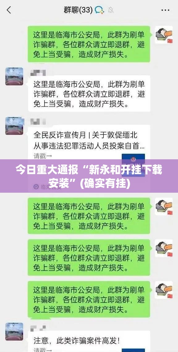 今日重大通报“新永和开挂下载安装”(确实有挂)