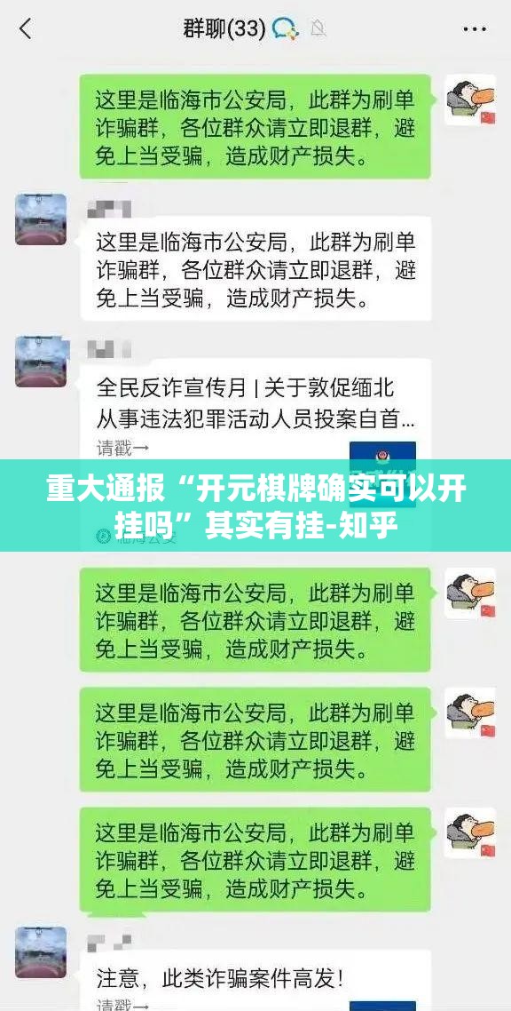 重大通报“开元棋牌确实可以开挂吗”其实有挂-知乎