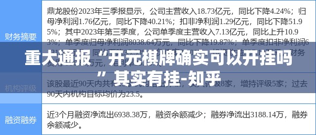 重大通报“开元棋牌确实可以开挂吗”其实有挂-知乎