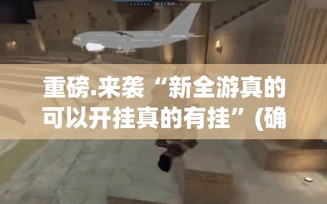 重磅.来袭晟和互动怎么开的挂√确实真的有挂