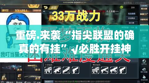 重磅.来袭“指尖联盟的确真的有挂”√必胜开挂神器