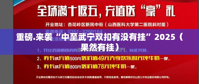 重磅.来袭“中至武宁双扣有没有挂”2025（果然有挂）