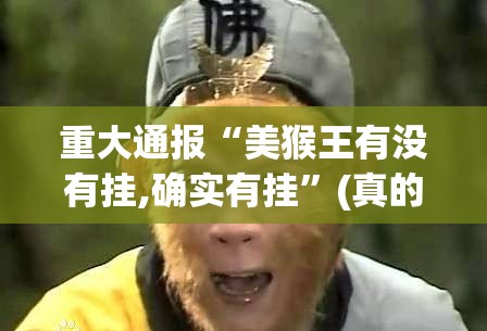 今日重大通报鱼扑克真的可以开挂真的有挂果然有挂