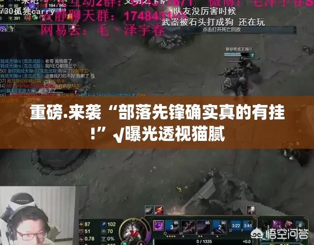 重磅.来袭“部落先锋确实真的有挂!”√曝光透视猫腻