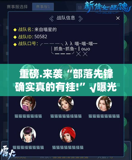 重磅.来袭“部落先锋确实真的有挂!”√曝光透视猫腻