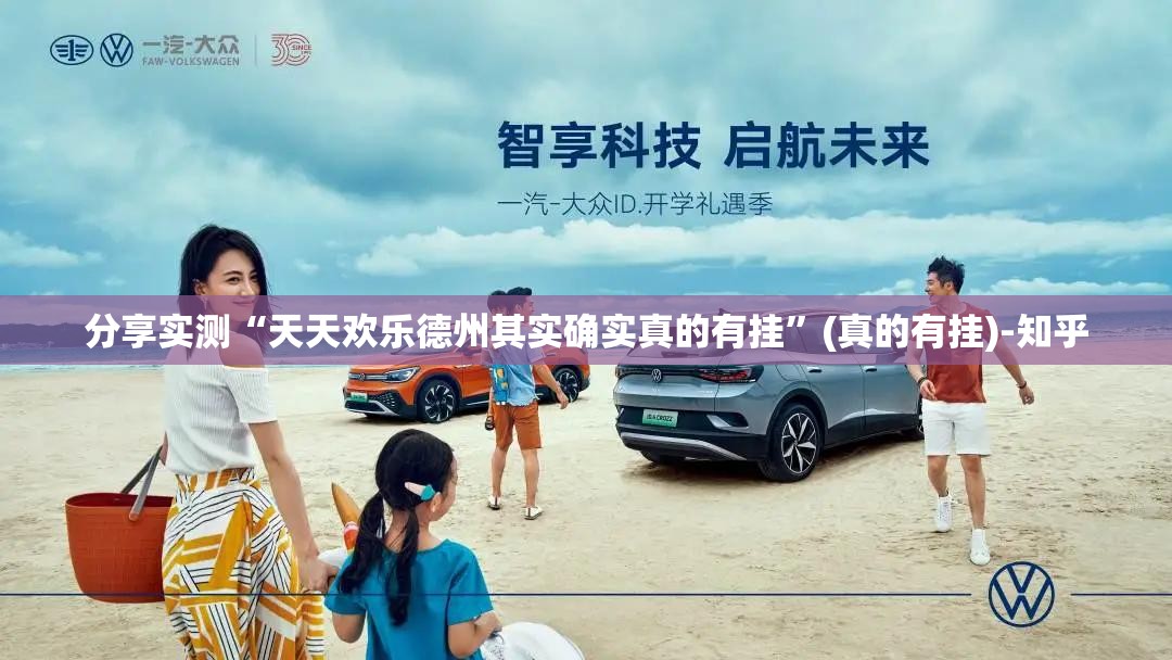 分享实测“天天欢乐德州其实确实真的有挂”(真的有挂)-知乎