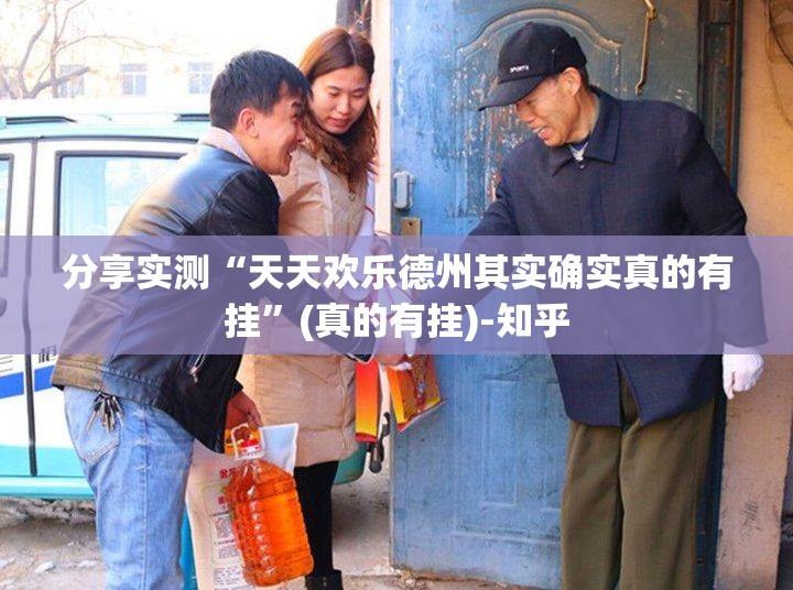 分享实测“天天欢乐德州其实确实真的有挂”(真的有挂)-知乎
