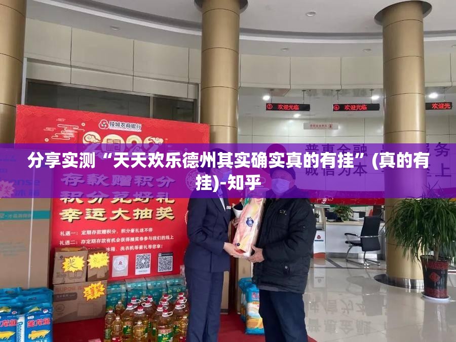 分享实测“天天欢乐德州其实确实真的有挂”(真的有挂)-知乎
