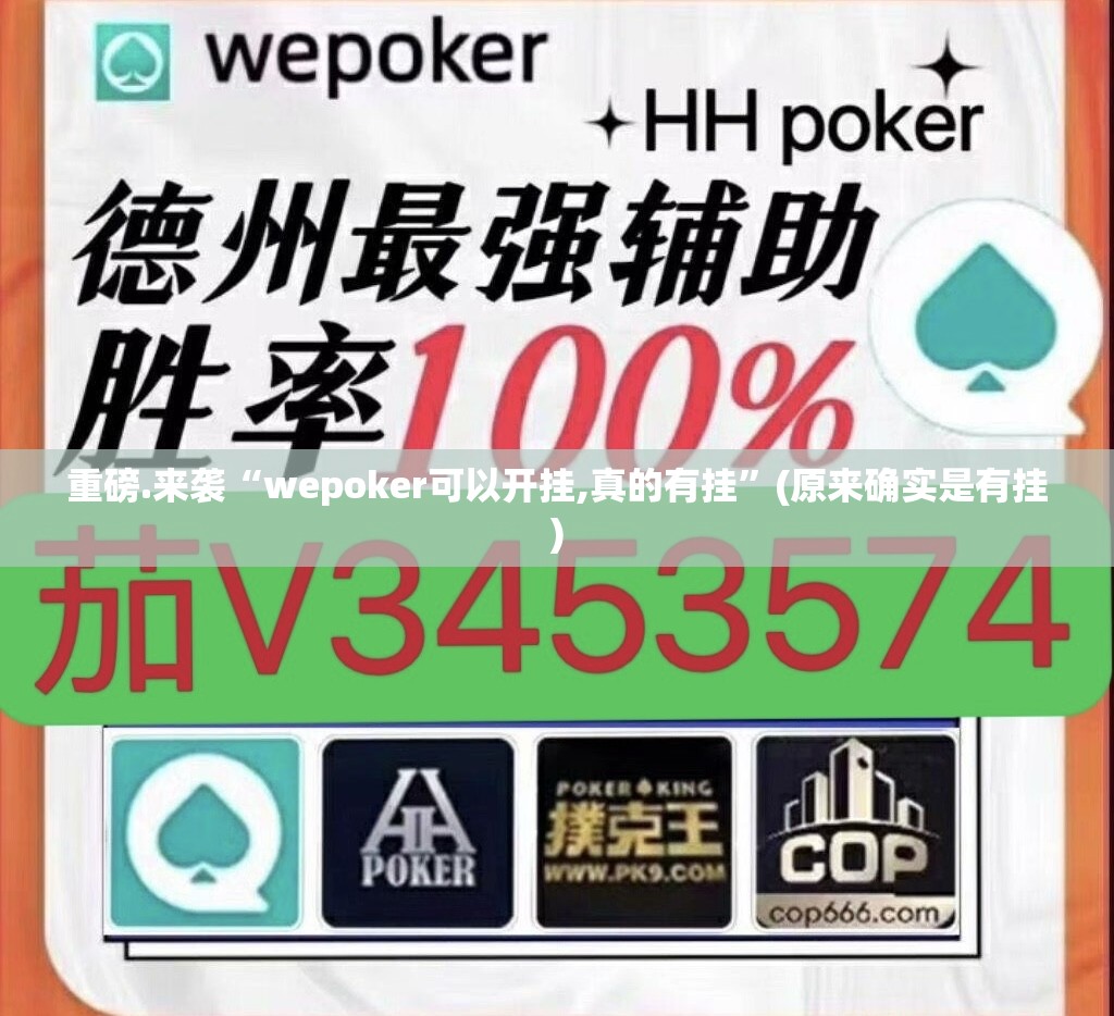 重磅.来袭“wepoker可以开挂,真的有挂”(原来确实是有挂)