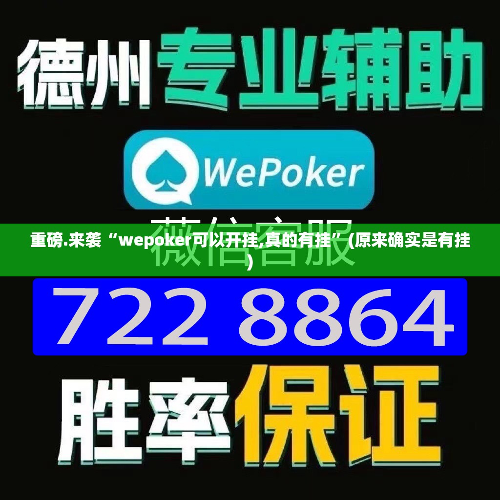 推荐一款德州牛仔真的其实有挂√必胜开挂神器