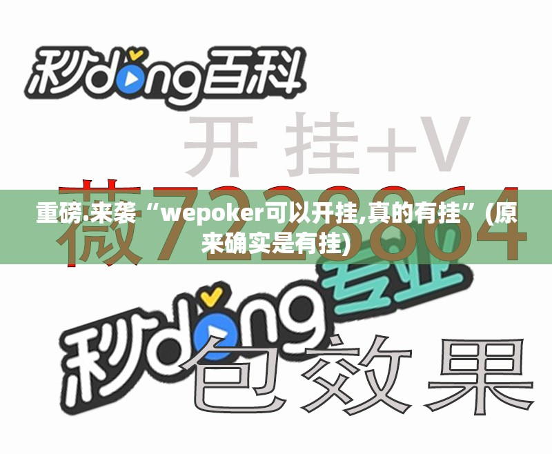 重磅.来袭“wepoker可以开挂,真的有挂”(原来确实是有挂)