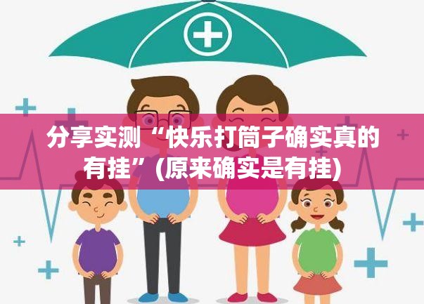 推荐一款“锋视六安麻将必赢软件”√太坑了原来有挂