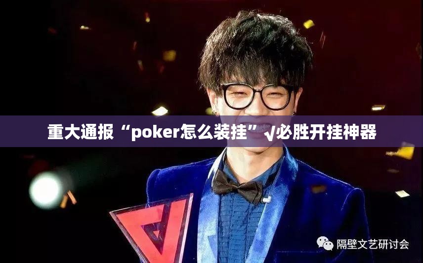 重大通报“poker怎么装挂”√必胜开挂神器