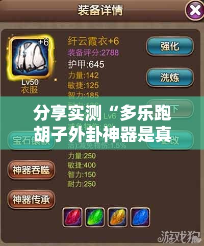 分享实测“多乐跑胡子外卦神器是真的吗””@太坑了真的有挂