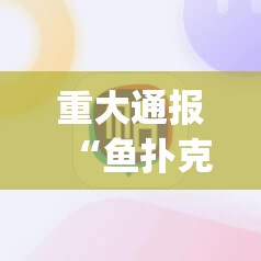重磅.来袭“新时代怎么开的挂”(原来确实是有挂)