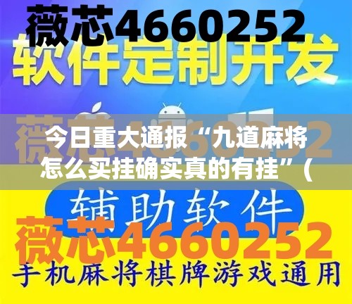 今日重大通报昆明文山麻将有没有透视挂开挂神器