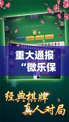 重大通报“微乐保皇有没有挂”分享真的有挂给你