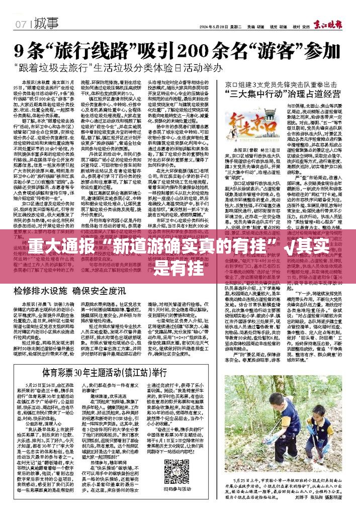重大通报“新道游确实真的有挂”√其实是有挂