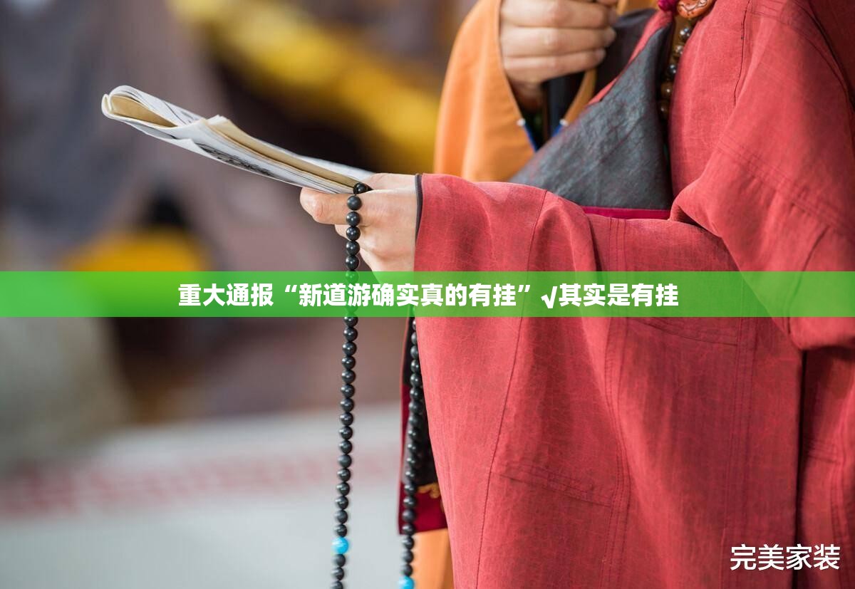 重大通报“新道游确实真的有挂”√其实是有挂